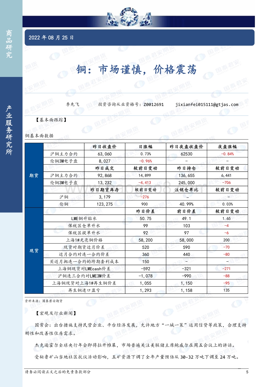 20220825-国泰期货-商品研究晨报_65页_2mb.pdf_第5页