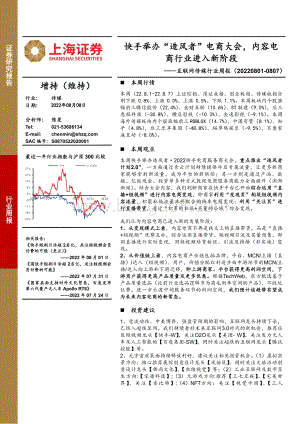 20220808-上海证券-互联网传媒行业周报_快手举办_造风者_电商大会_内容电商行业进入新阶段_24页_2mb.pdf