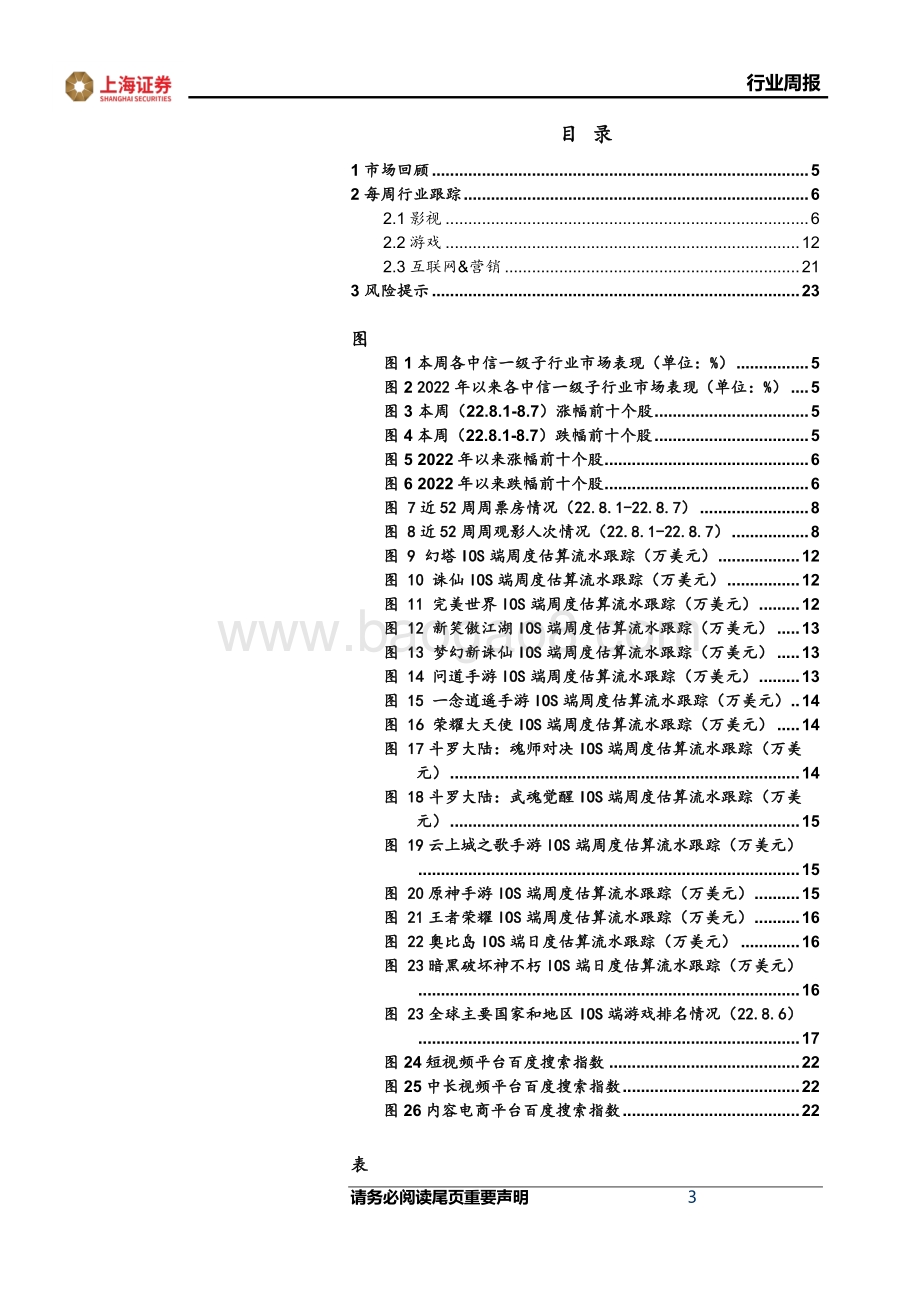 20220808-上海证券-互联网传媒行业周报_快手举办_造风者_电商大会_内容电商行业进入新阶段_24页_2mb.pdf_第3页