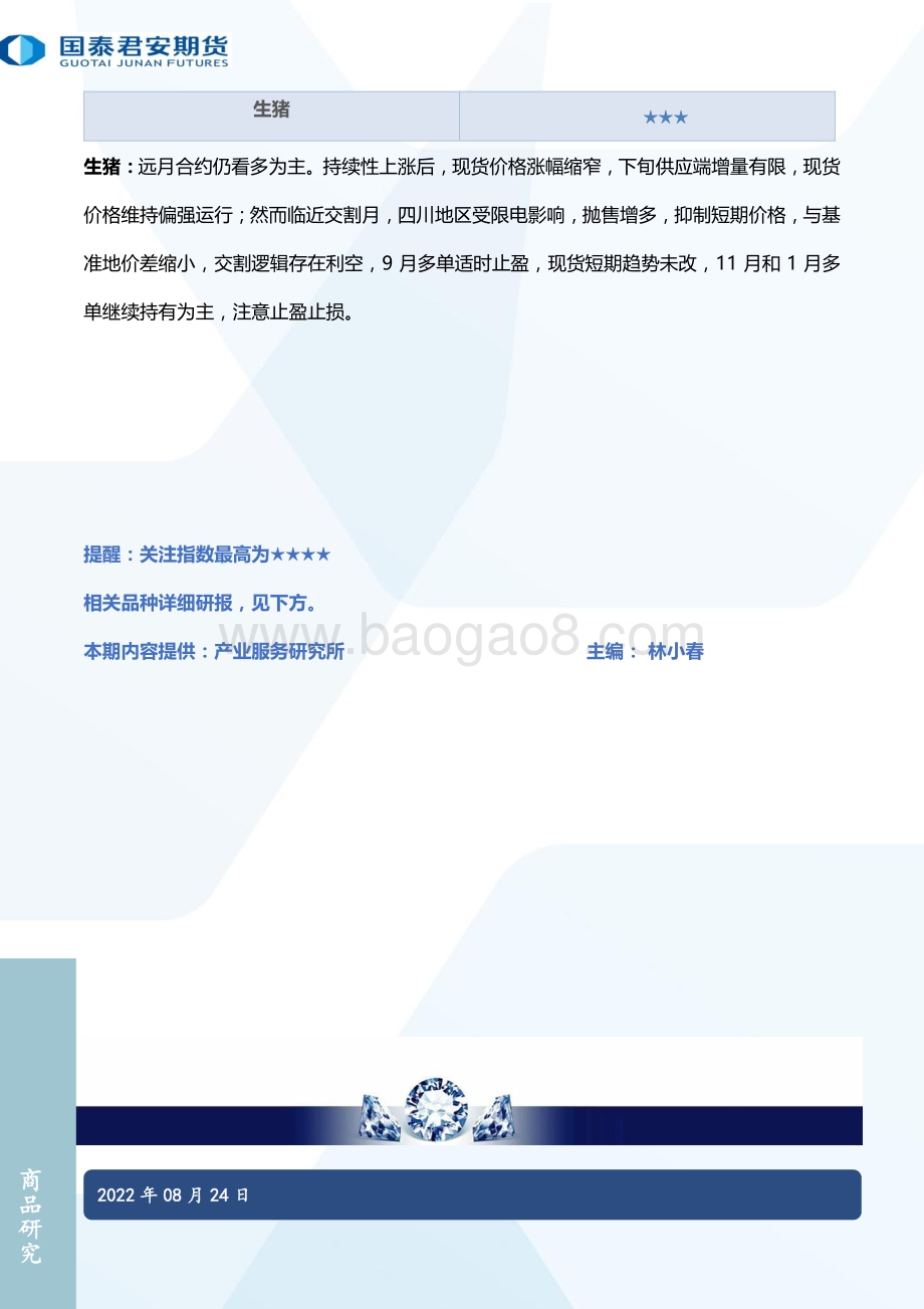 20220824-国泰期货-所长早读_65页_2mb.pdf_第4页
