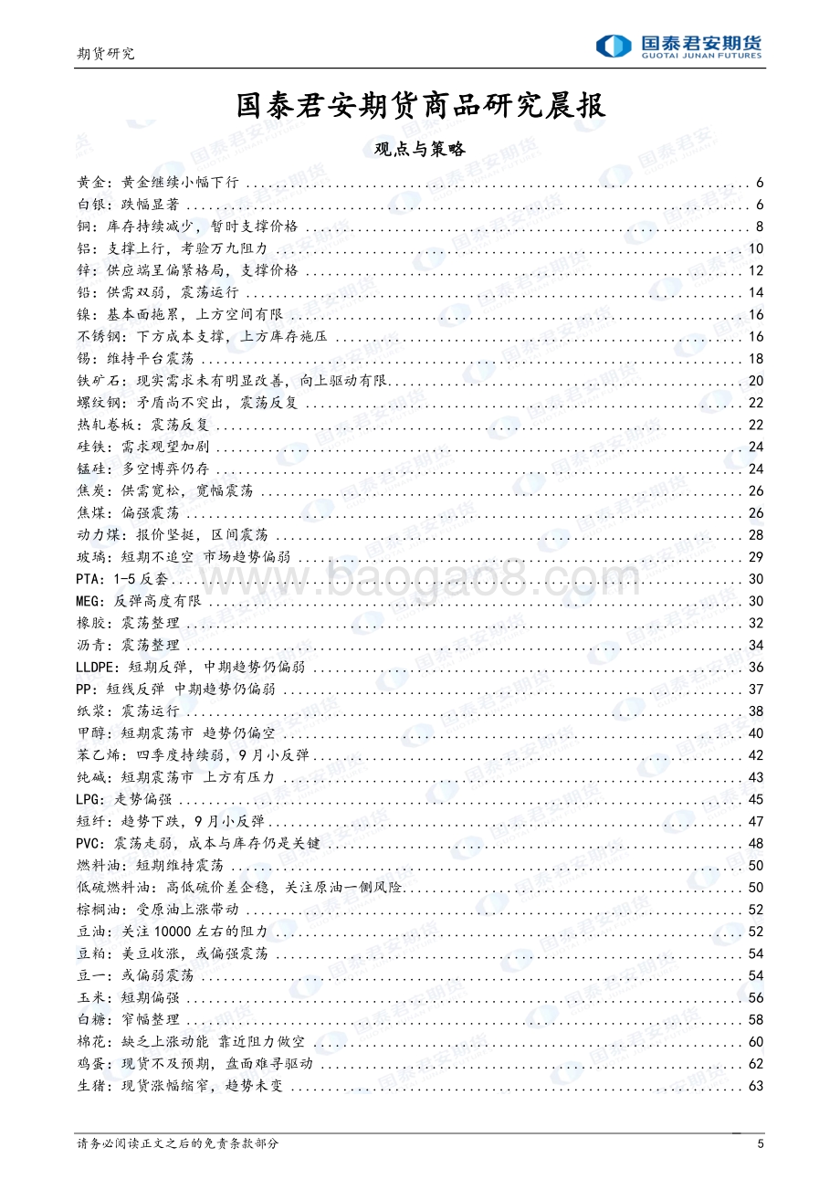 20220824-国泰期货-所长早读_65页_2mb.pdf_第5页