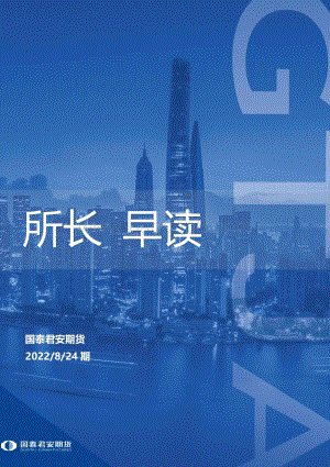 20220824-国泰期货-所长早读_65页_2mb.pdf