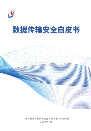数据传输安全白皮书_90页_10mb.pdf