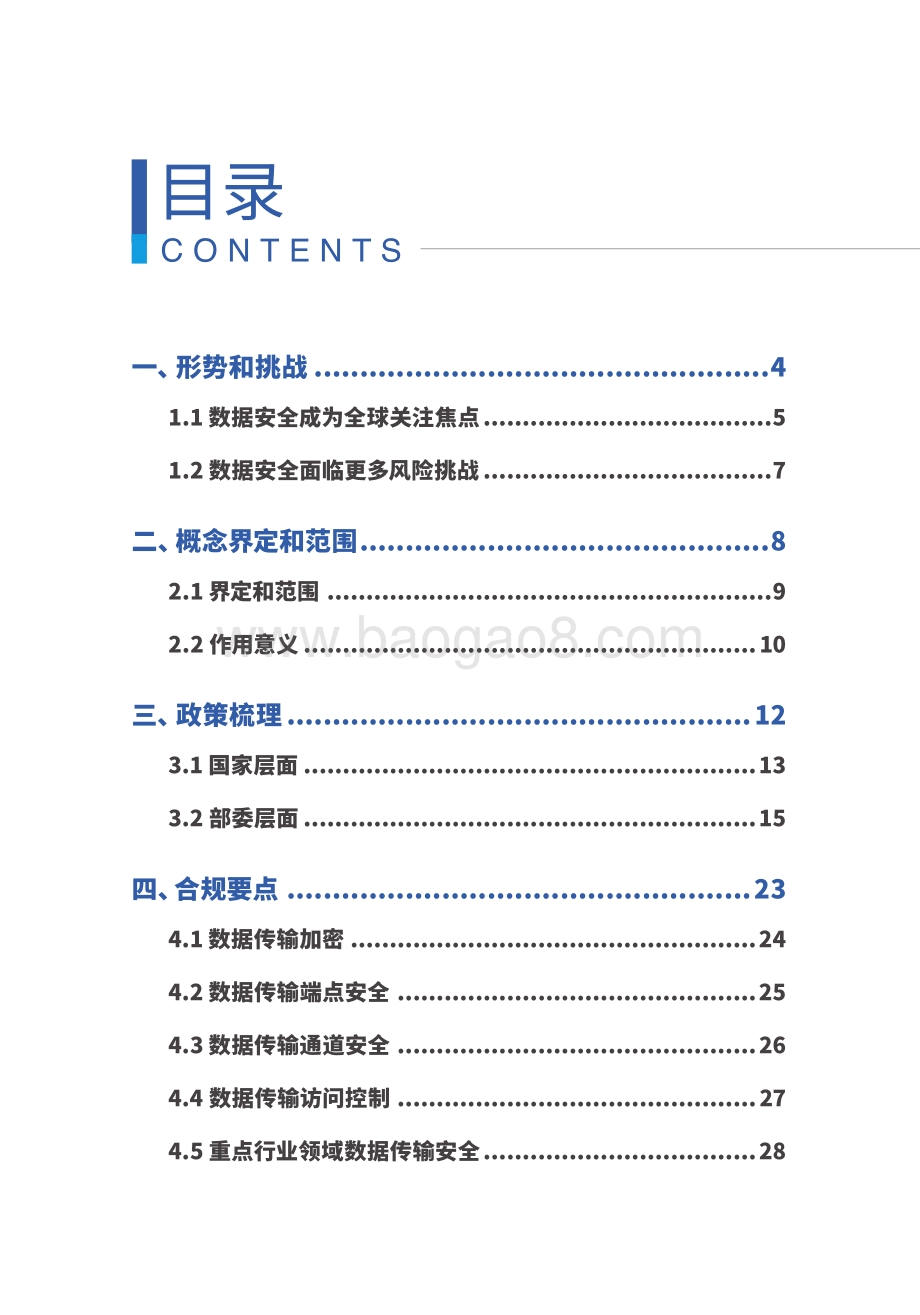 数据传输安全白皮书_90页_10mb.pdf_第4页