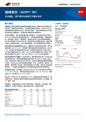 深度报告-20220803-国信证券-继峰股份-603997.SH-自主崛起_国产乘用车座椅打开增长空间_34页_1mb.pdf