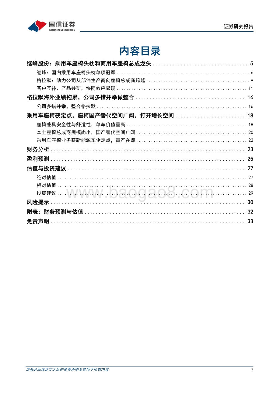 深度报告-20220803-国信证券-继峰股份-603997.SH-自主崛起_国产乘用车座椅打开增长空间_34页_1mb.pdf_第2页