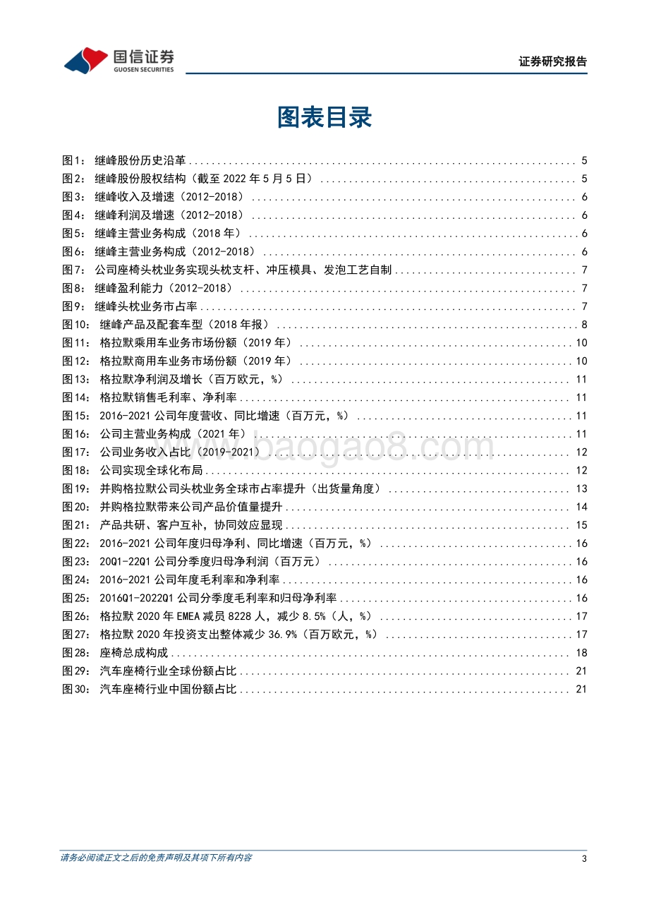 深度报告-20220803-国信证券-继峰股份-603997.SH-自主崛起_国产乘用车座椅打开增长空间_34页_1mb.pdf_第3页