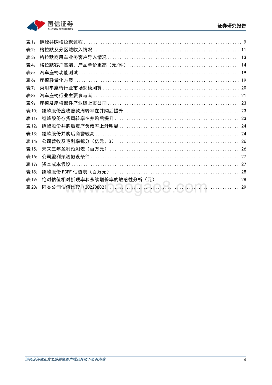 深度报告-20220803-国信证券-继峰股份-603997.SH-自主崛起_国产乘用车座椅打开增长空间_34页_1mb.pdf_第4页