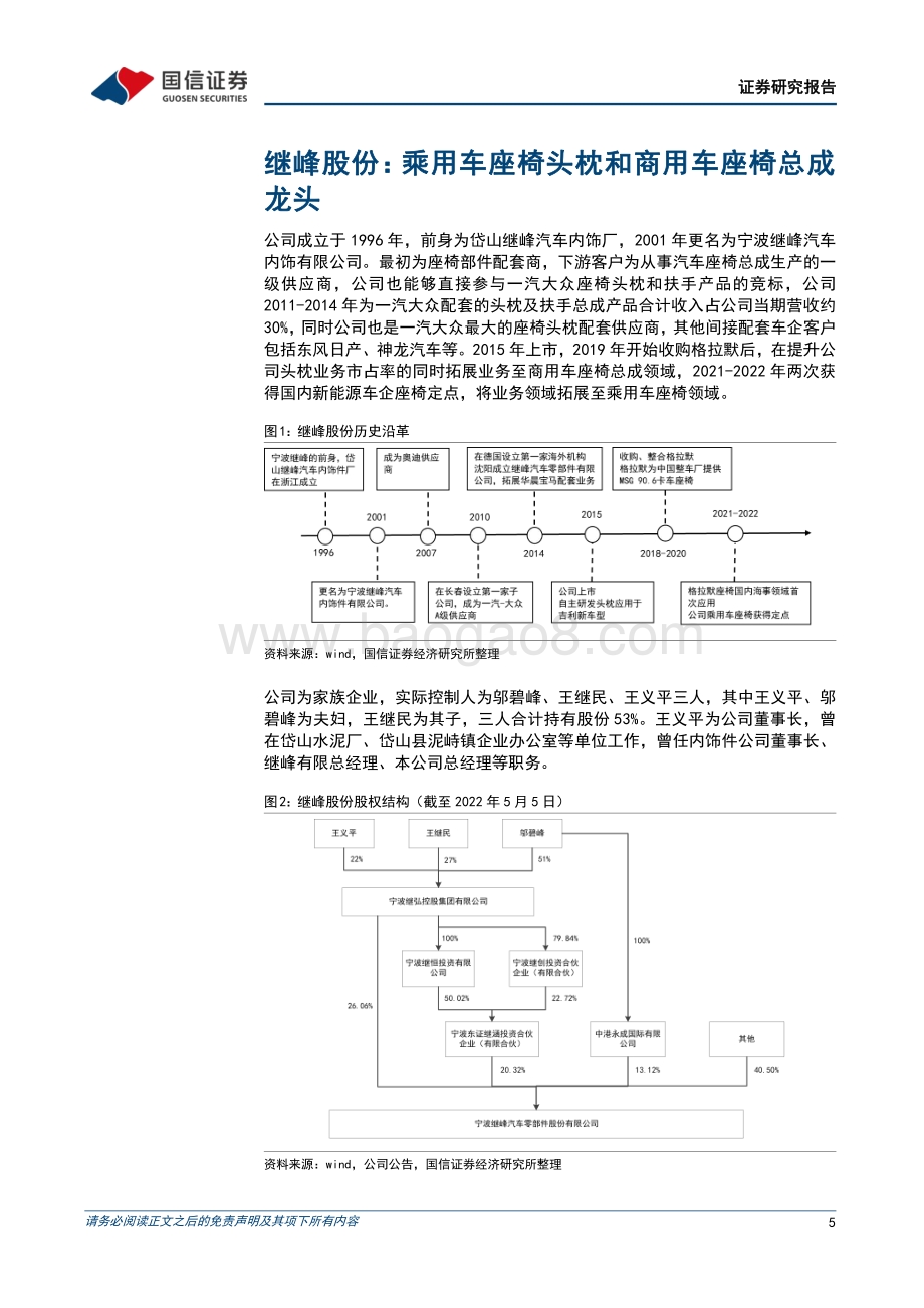 深度报告-20220803-国信证券-继峰股份-603997.SH-自主崛起_国产乘用车座椅打开增长空间_34页_1mb.pdf_第5页