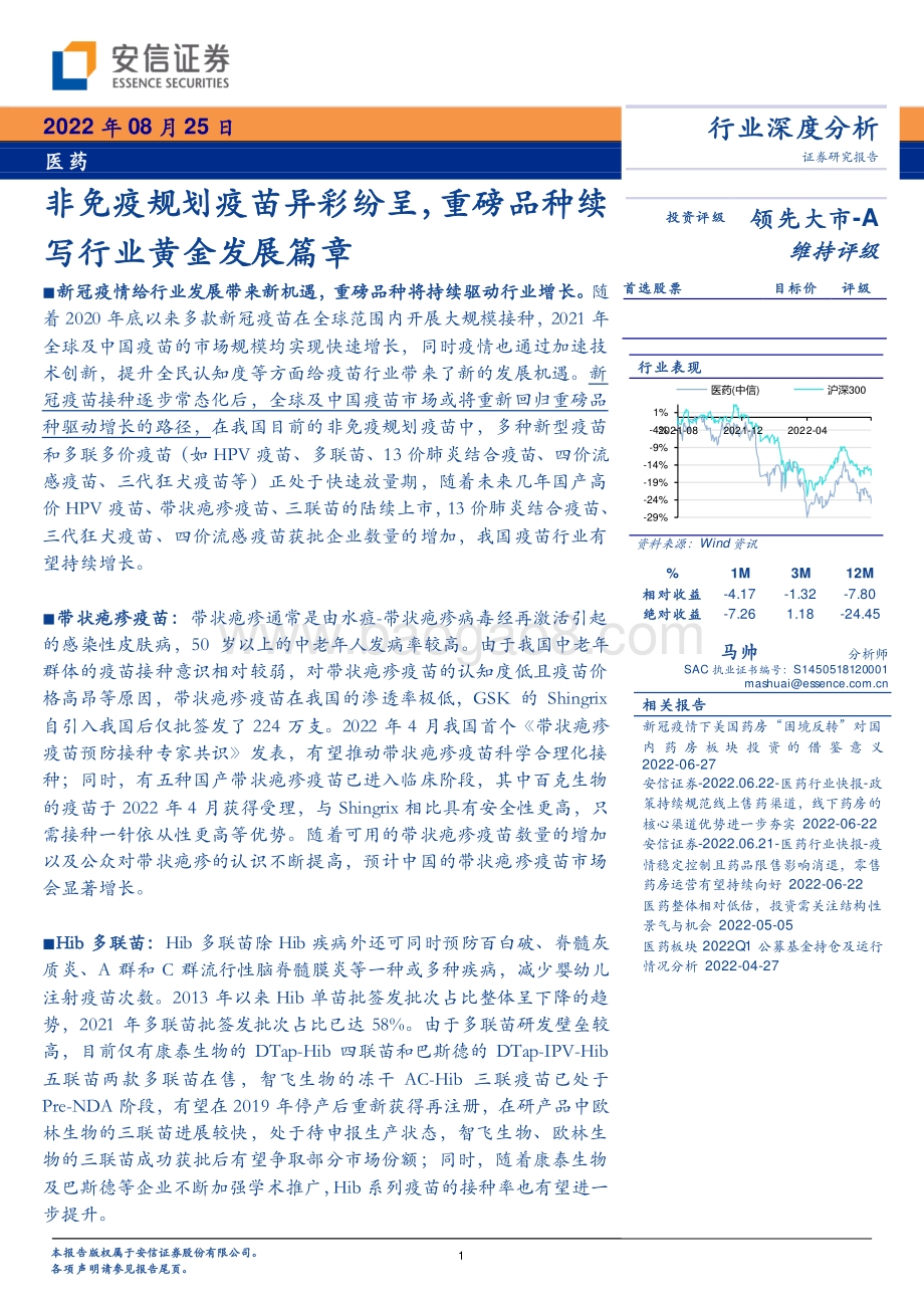 深度报告-20220825-安信证券-医药行业深度分析_非免疫规划疫苗异彩纷呈_重磅品种续写行业黄金发展篇章_50页_2mb.pdf_第1页