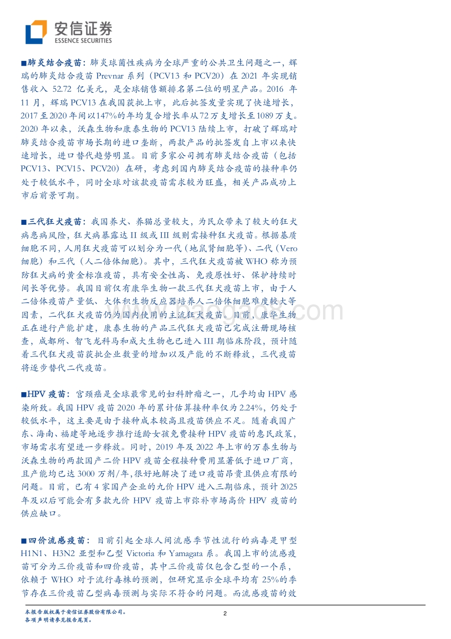 深度报告-20220825-安信证券-医药行业深度分析_非免疫规划疫苗异彩纷呈_重磅品种续写行业黄金发展篇章_50页_2mb.pdf_第2页