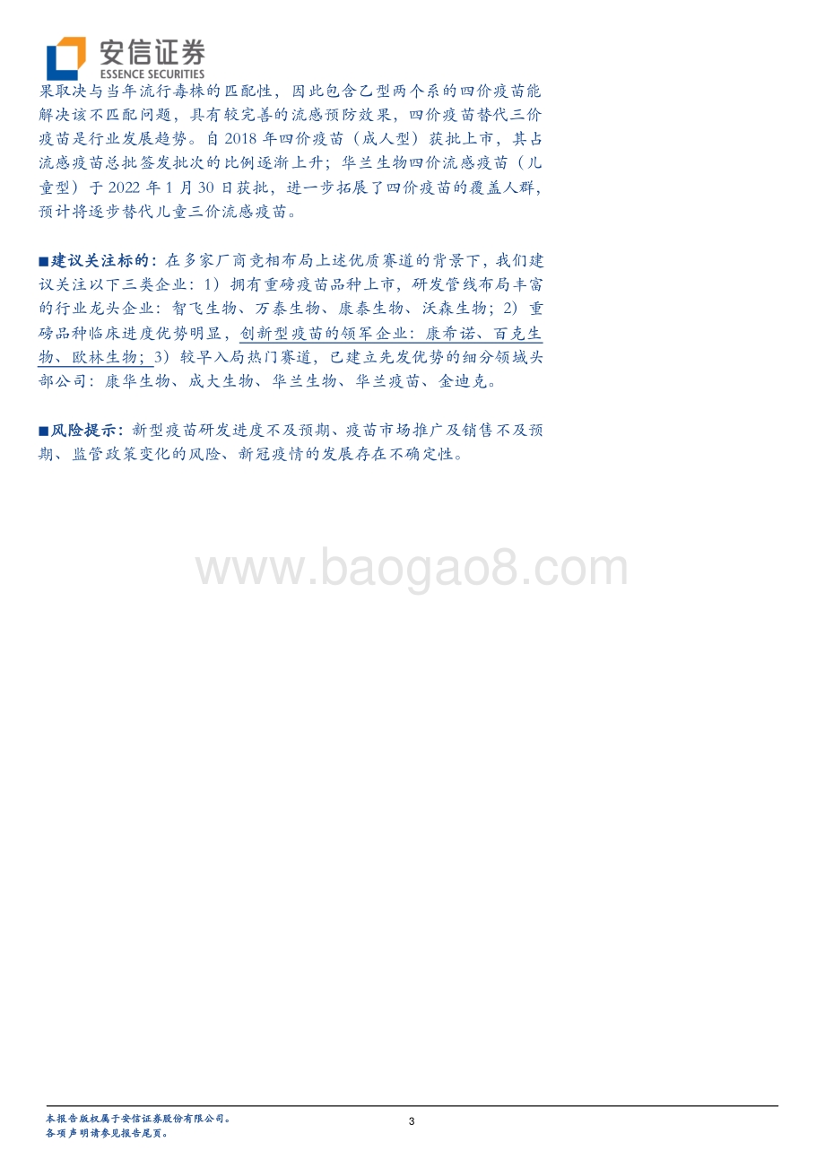 深度报告-20220825-安信证券-医药行业深度分析_非免疫规划疫苗异彩纷呈_重磅品种续写行业黄金发展篇章_50页_2mb.pdf_第3页