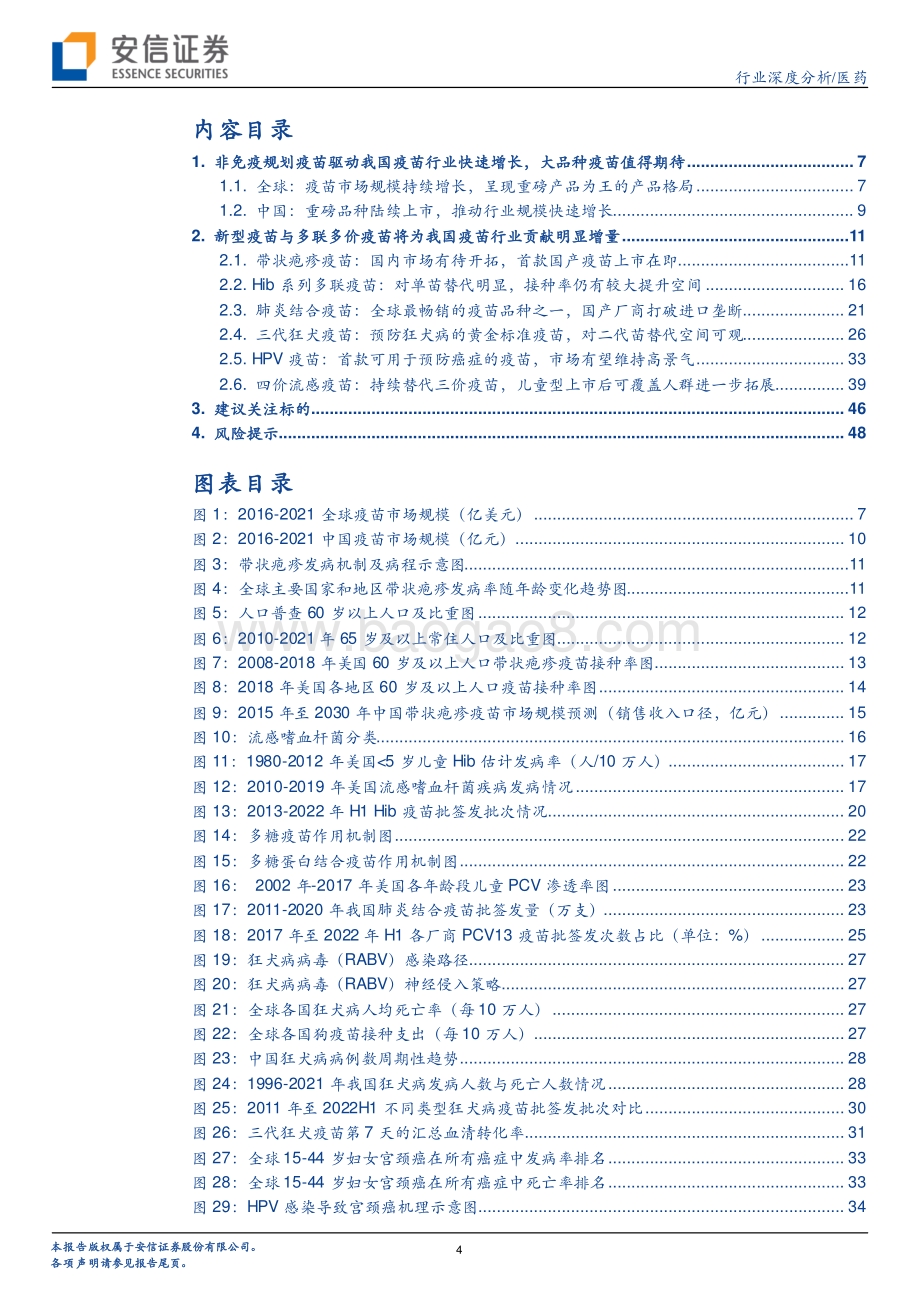 深度报告-20220825-安信证券-医药行业深度分析_非免疫规划疫苗异彩纷呈_重磅品种续写行业黄金发展篇章_50页_2mb.pdf_第4页