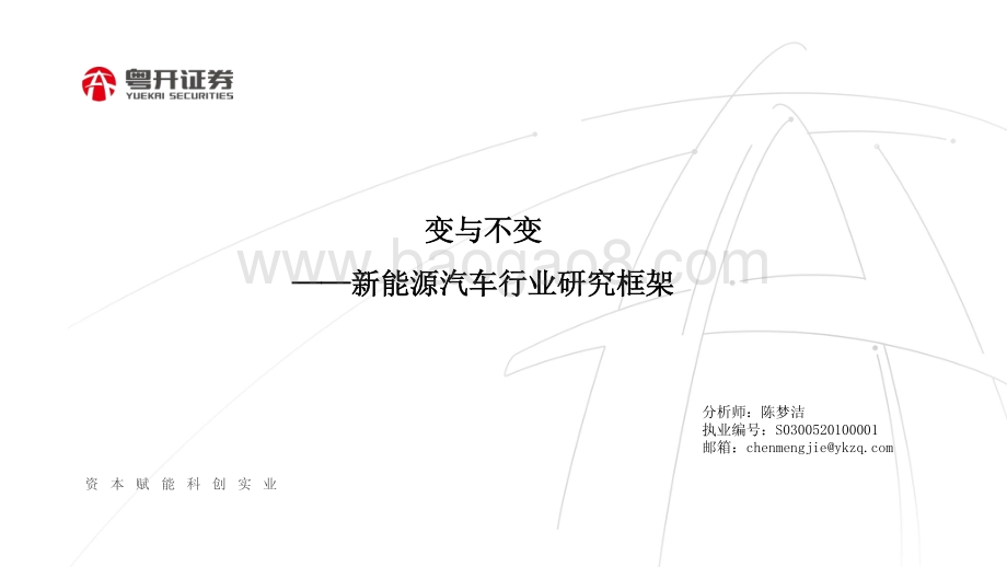 20220811-粤开证券-新能源汽车行业研究框架_变与不变_22页_1mb.pdf_第1页