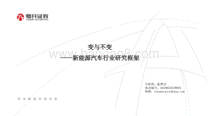 20220811-粤开证券-新能源汽车行业研究框架_变与不变_22页_1mb.pdf
