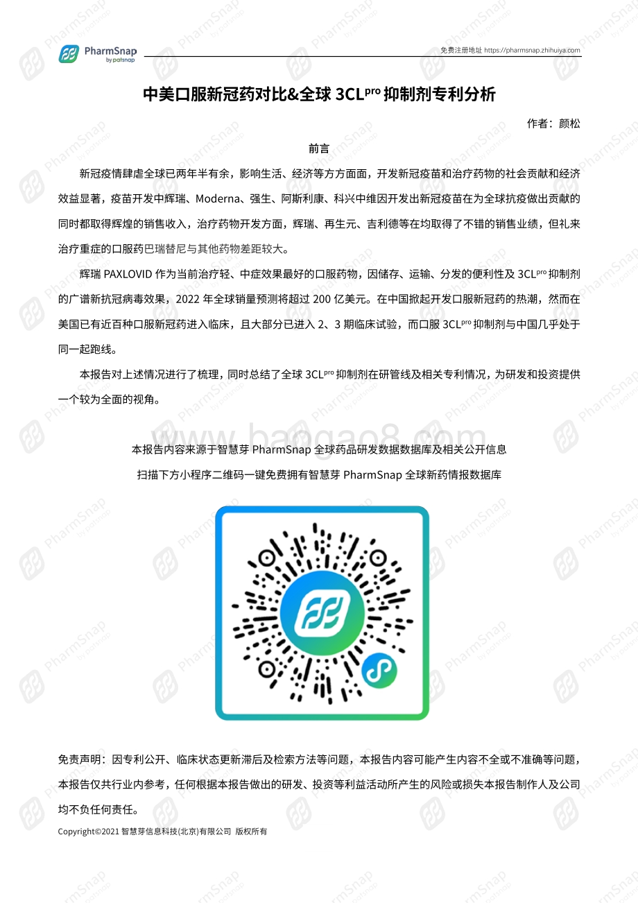 中美口服新冠药对比_全球3CL抑制剂专利分析_69页_4mb.pdf_第2页