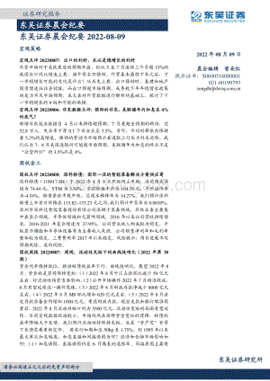 20220809-东吴证券-晨会纪要_38页_1mb.pdf