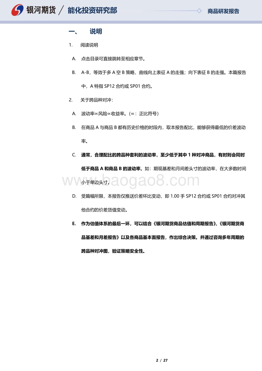 20220818-银河期货-SP12合约_SP01合约全商品对冲报告_27页_1mb.pdf_第2页