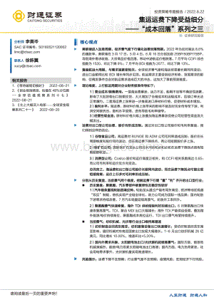 20220822-财通证券-_成本回落_系列之三_集运运费下降受益细分_22页_2mb.pdf