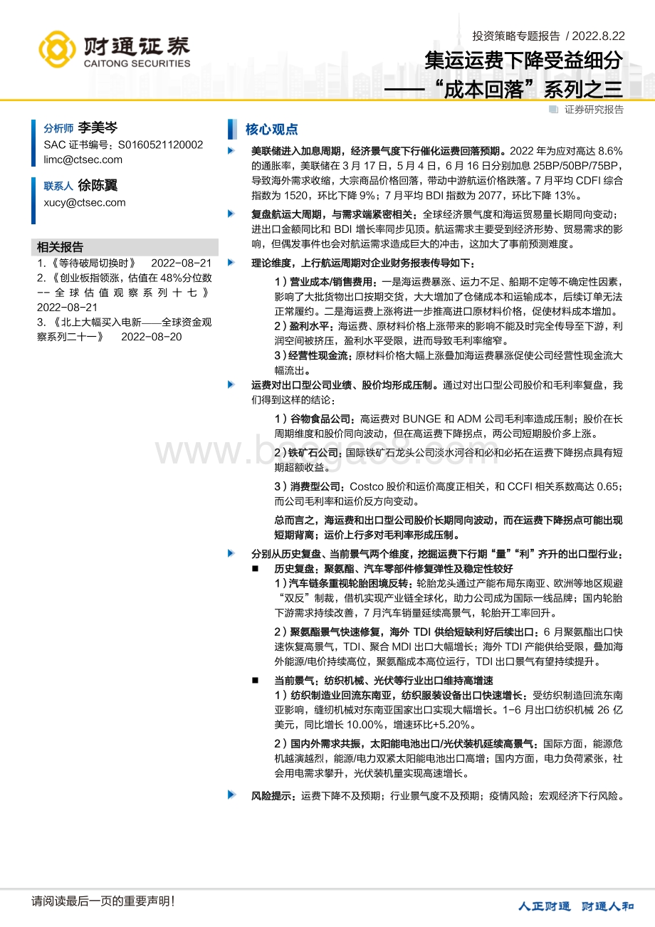 20220822-财通证券-_成本回落_系列之三_集运运费下降受益细分_22页_2mb.pdf_第1页