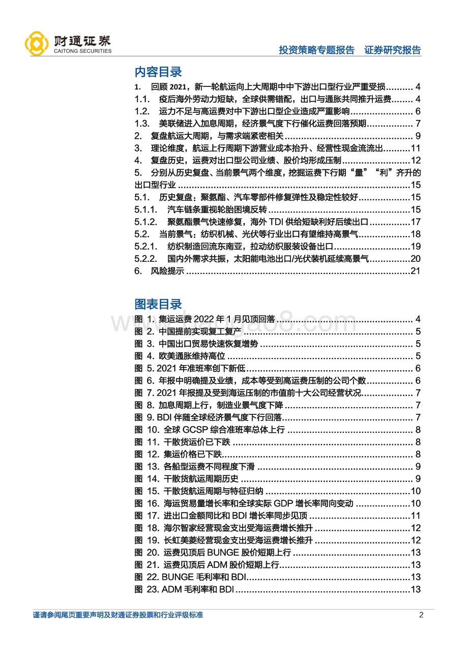 20220822-财通证券-_成本回落_系列之三_集运运费下降受益细分_22页_2mb.pdf_第2页
