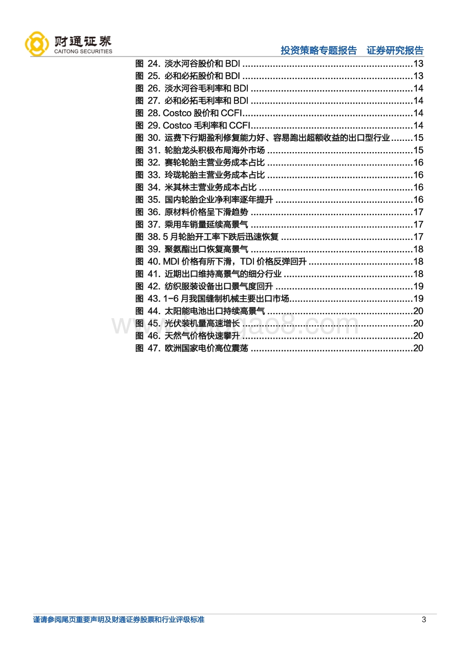 20220822-财通证券-_成本回落_系列之三_集运运费下降受益细分_22页_2mb.pdf_第3页