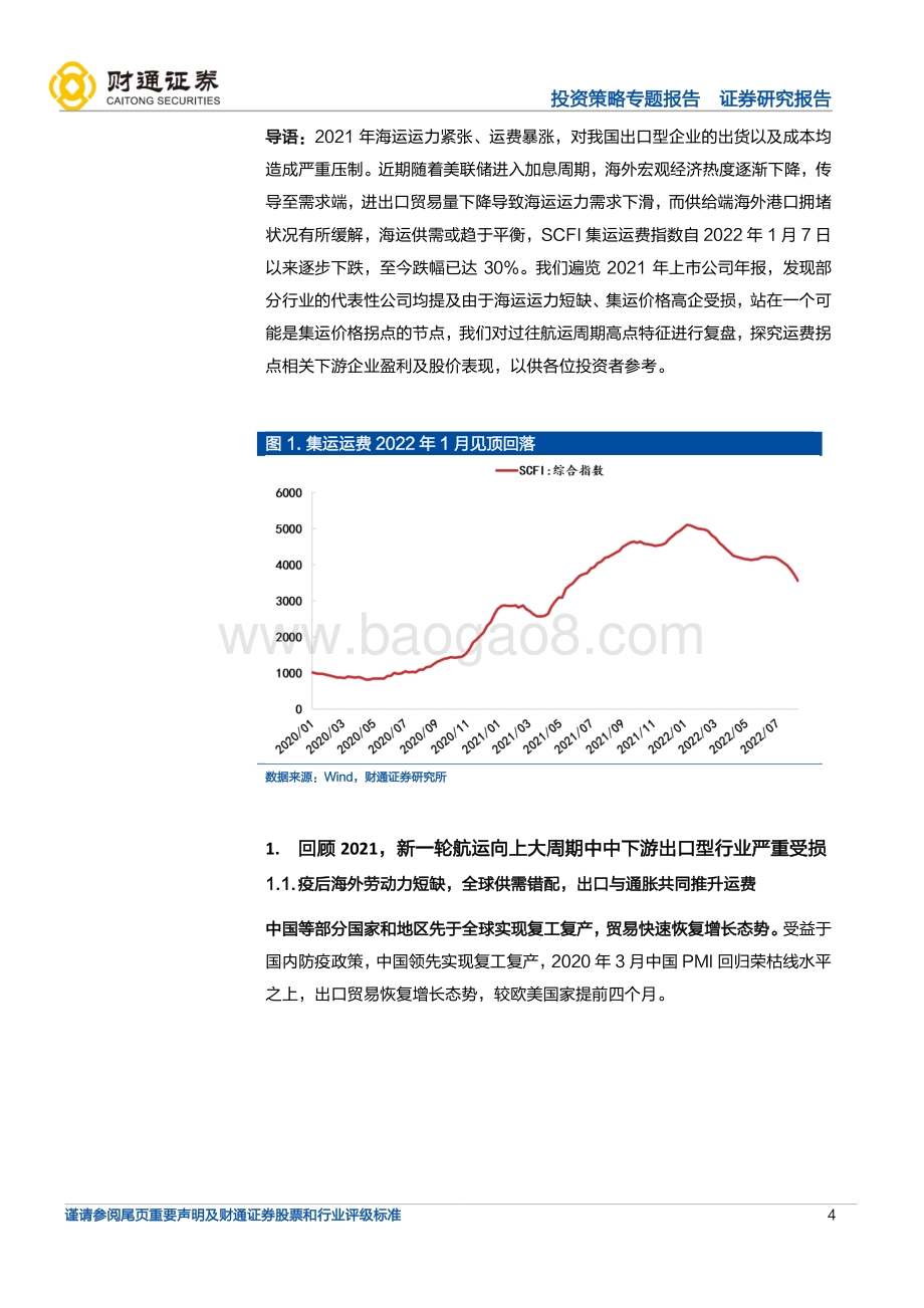 20220822-财通证券-_成本回落_系列之三_集运运费下降受益细分_22页_2mb.pdf_第4页