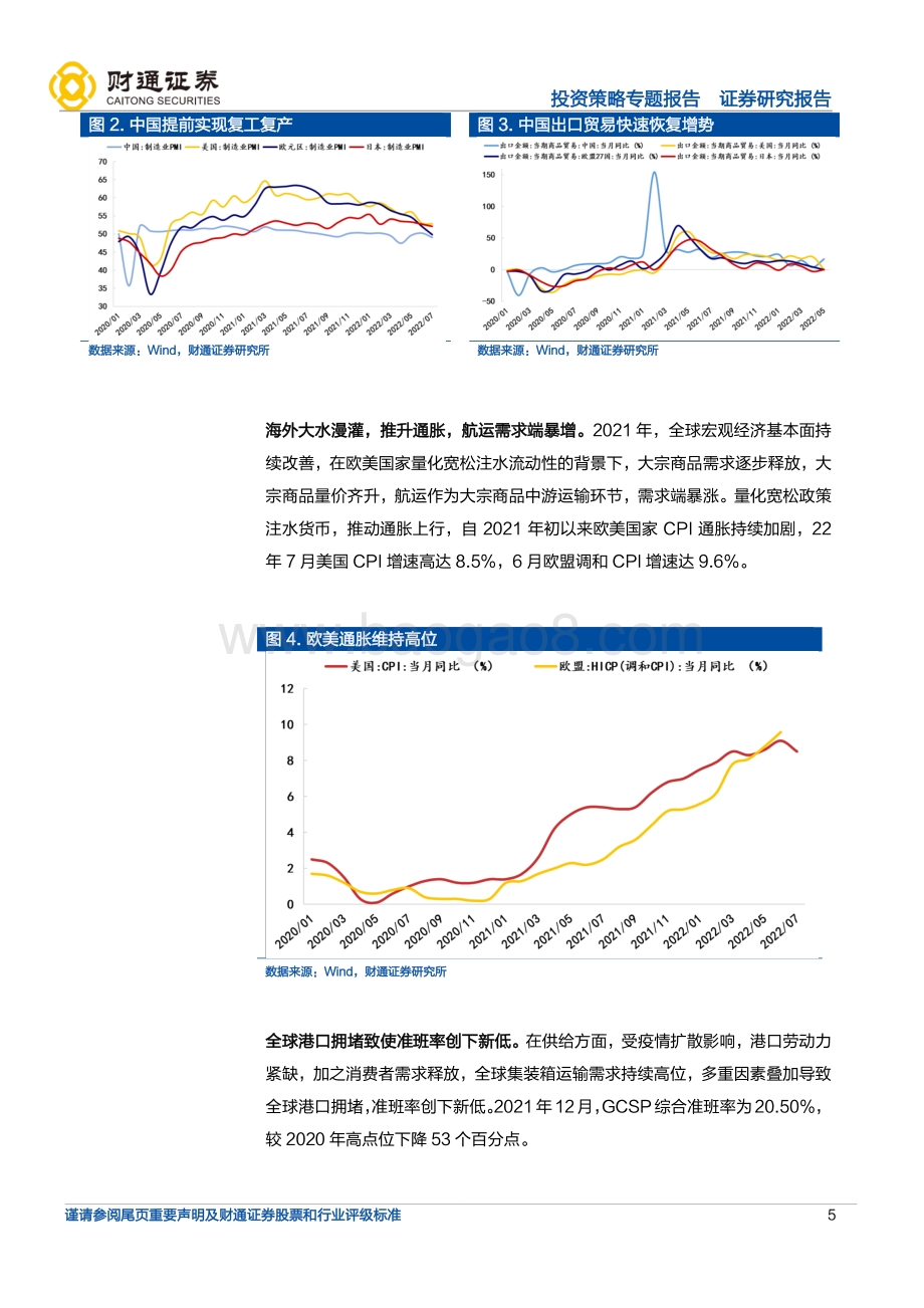 20220822-财通证券-_成本回落_系列之三_集运运费下降受益细分_22页_2mb.pdf_第5页