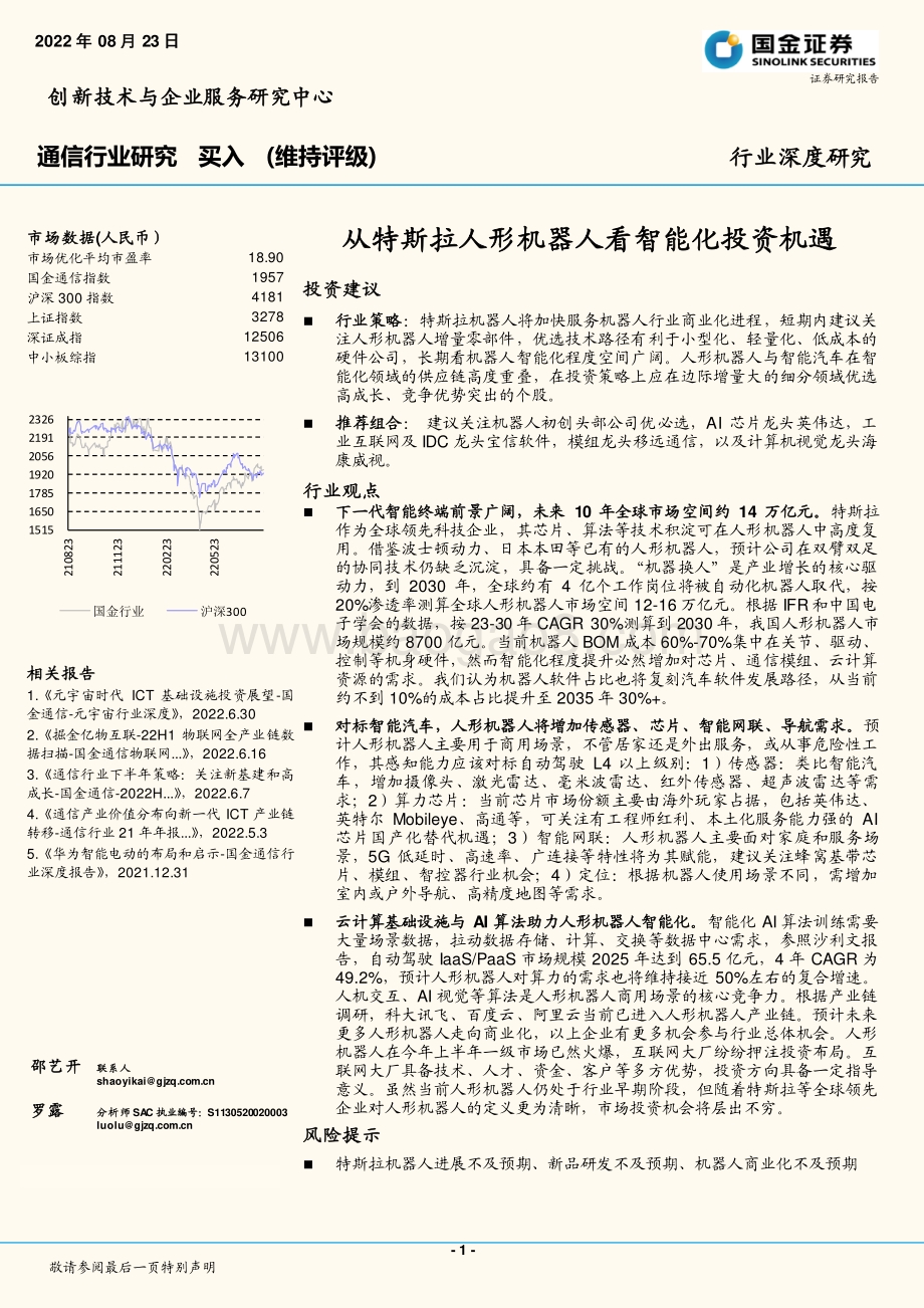 深度报告-20220823-国金证券-通信行业深度研究_从特斯拉人形机器人看智能化投资机遇_34页_3mb.pdf_第1页