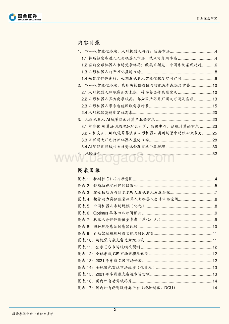 深度报告-20220823-国金证券-通信行业深度研究_从特斯拉人形机器人看智能化投资机遇_34页_3mb.pdf_第2页