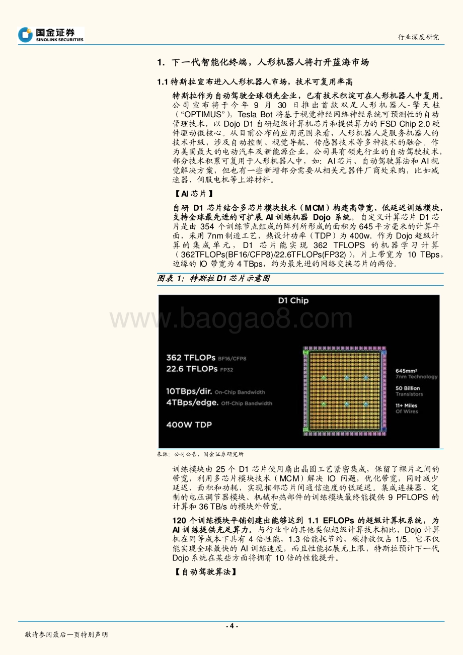 深度报告-20220823-国金证券-通信行业深度研究_从特斯拉人形机器人看智能化投资机遇_34页_3mb.pdf_第4页