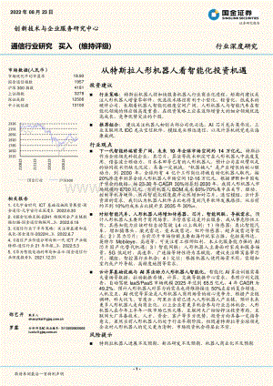 深度报告-20220823-国金证券-通信行业深度研究_从特斯拉人形机器人看智能化投资机遇_34页_3mb.pdf