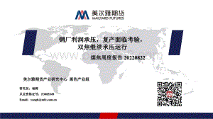 20220822-美尔雅期货-煤焦周度报告_钢厂利润承压_复产面临考验_双焦继续承压运行_25页_2mb.pdf