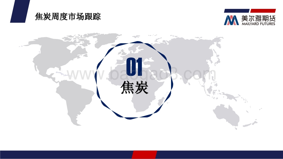 20220822-美尔雅期货-煤焦周度报告_钢厂利润承压_复产面临考验_双焦继续承压运行_25页_2mb.pdf_第3页