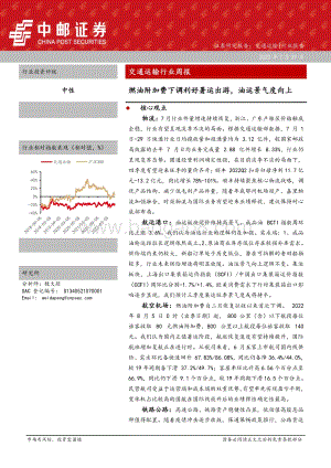 20220731-中邮证券-交通运输行业周报_燃油附加费下调利好暑运出游_油运景气度向上_25页_2mb.pdf