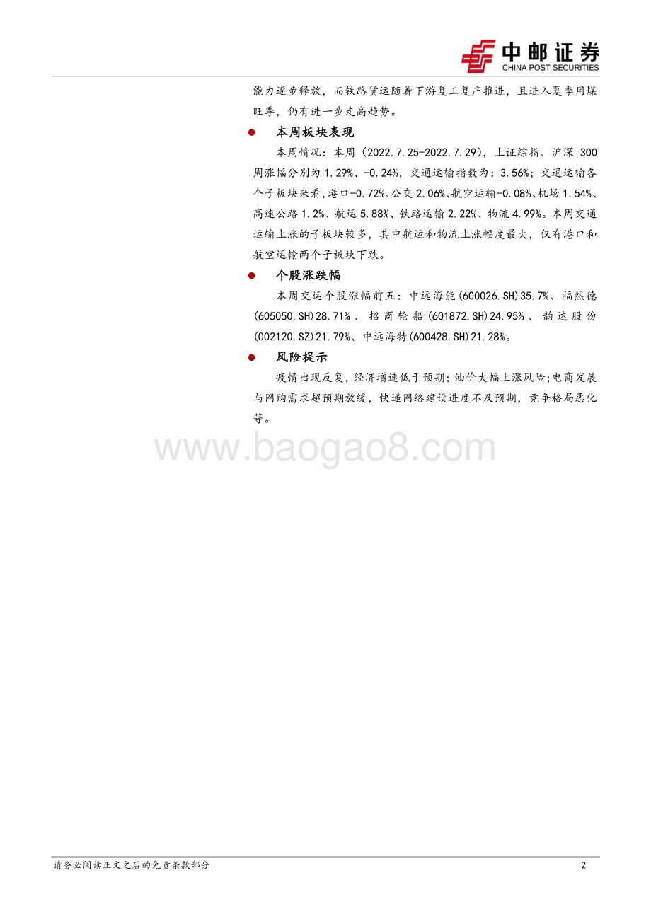20220731-中邮证券-交通运输行业周报_燃油附加费下调利好暑运出游_油运景气度向上_25页_2mb.pdf_第2页