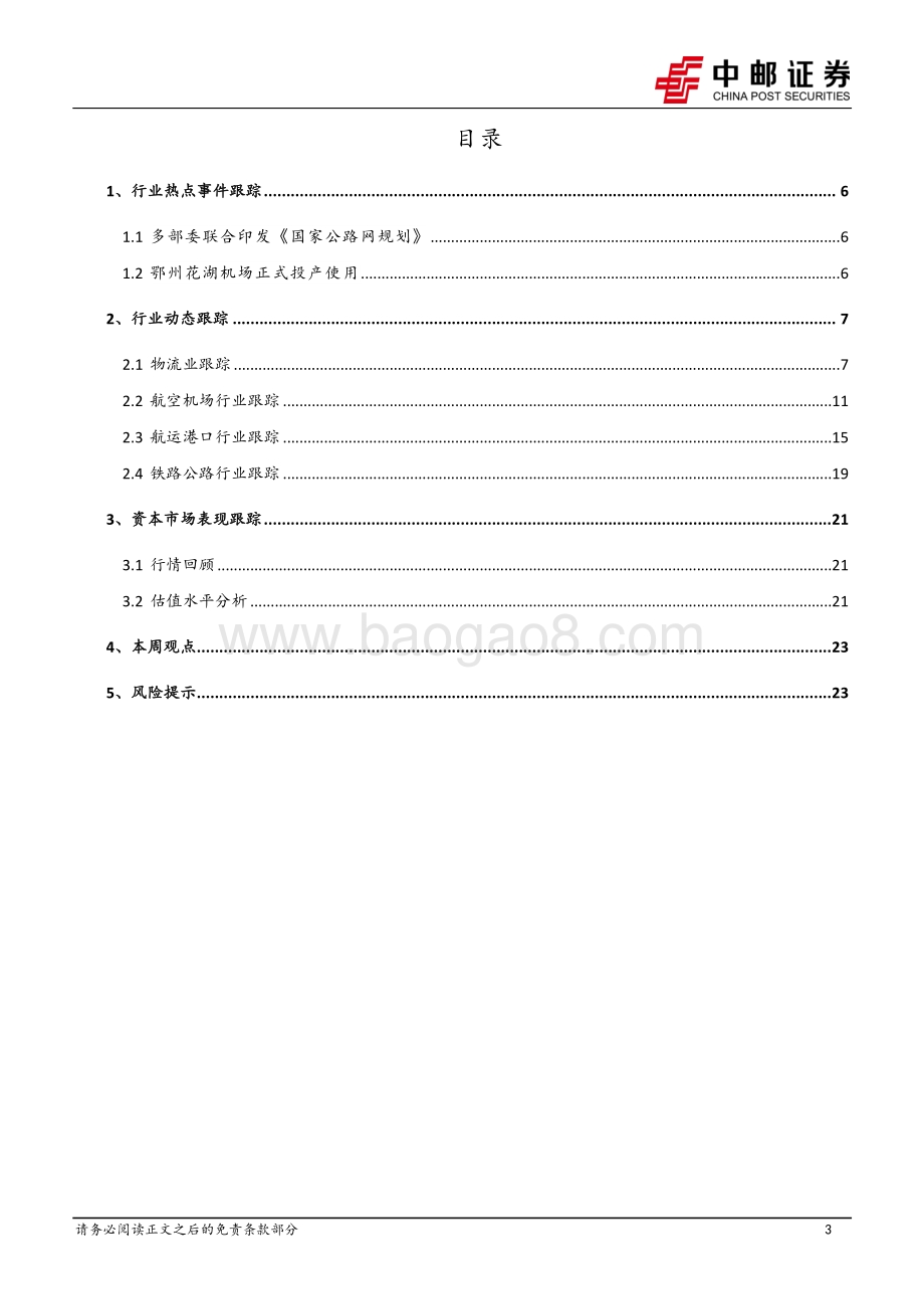20220731-中邮证券-交通运输行业周报_燃油附加费下调利好暑运出游_油运景气度向上_25页_2mb.pdf_第3页