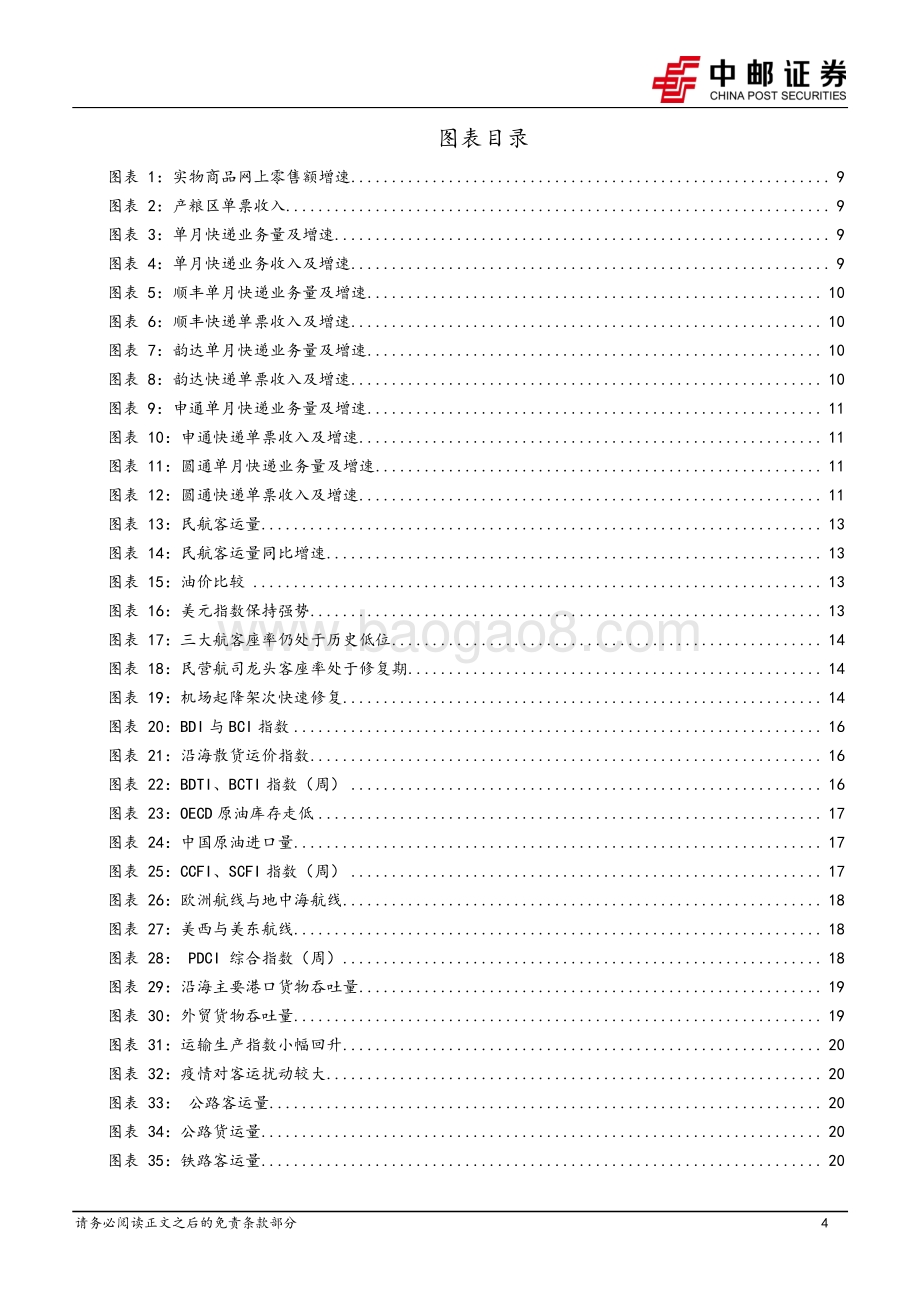 20220731-中邮证券-交通运输行业周报_燃油附加费下调利好暑运出游_油运景气度向上_25页_2mb.pdf_第4页