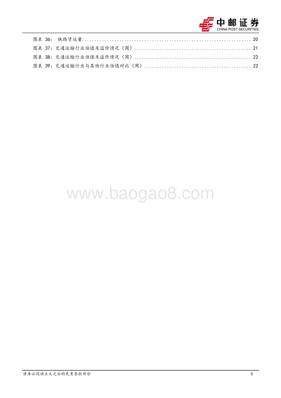 20220731-中邮证券-交通运输行业周报_燃油附加费下调利好暑运出游_油运景气度向上_25页_2mb.pdf_第5页