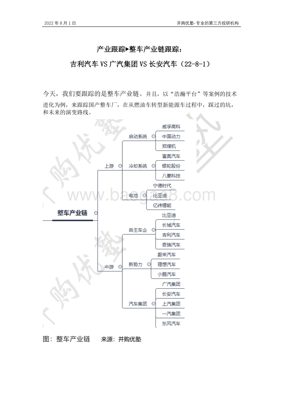20220802-并购优塾-产业跟踪▶整车产业链跟踪_吉利汽车VS广汽集团VS长安汽车_30页_1mb.pdf_第1页