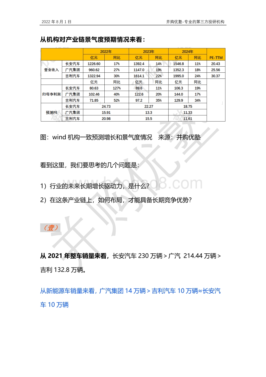 20220802-并购优塾-产业跟踪▶整车产业链跟踪_吉利汽车VS广汽集团VS长安汽车_30页_1mb.pdf_第3页