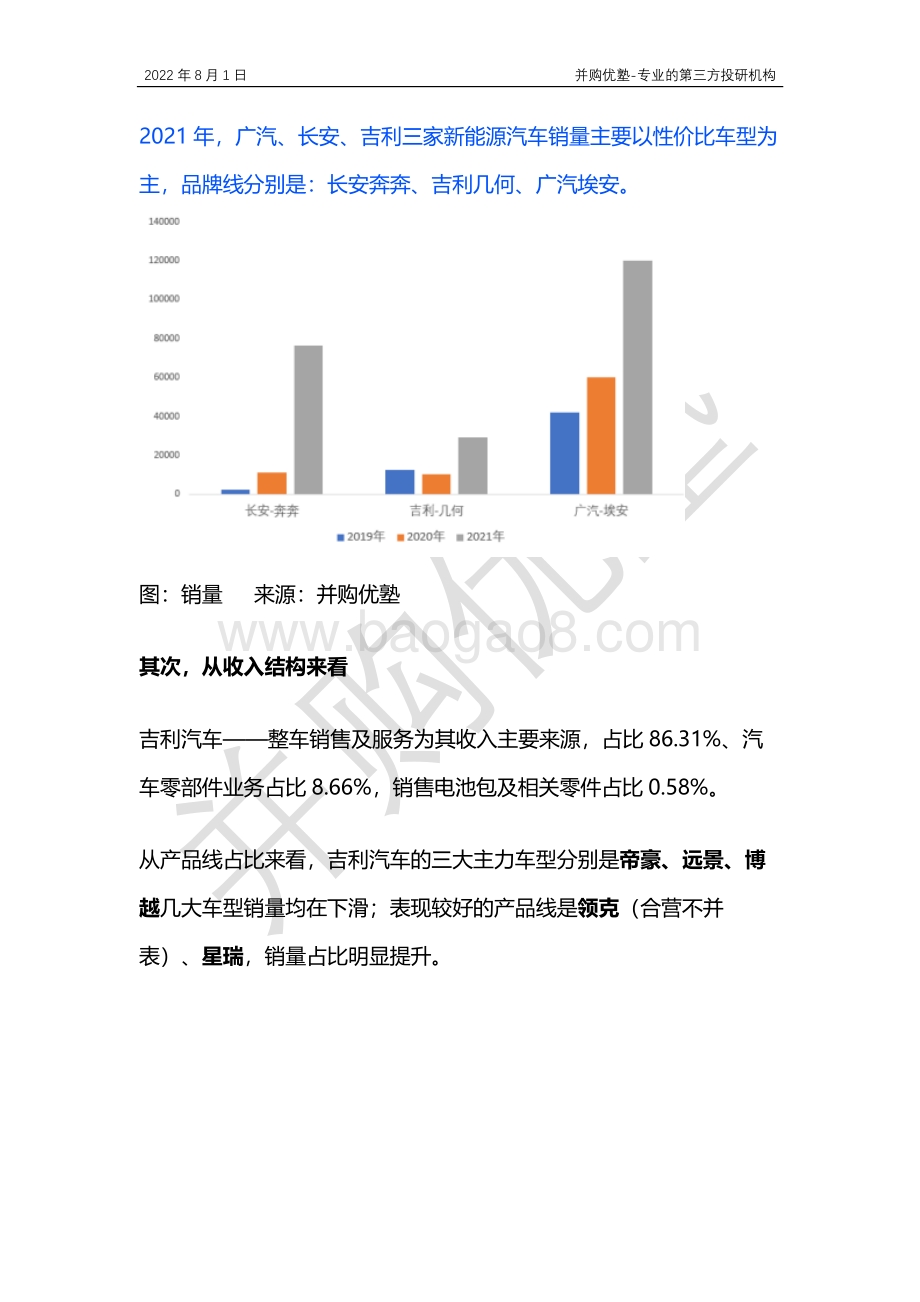 20220802-并购优塾-产业跟踪▶整车产业链跟踪_吉利汽车VS广汽集团VS长安汽车_30页_1mb.pdf_第4页