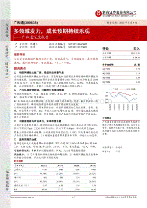 深度报告-20220805-浙商证券-广和通-300638.SZ-广和通深度报告_多领域发力_成长预期持续乐观_27页_3mb.pdf