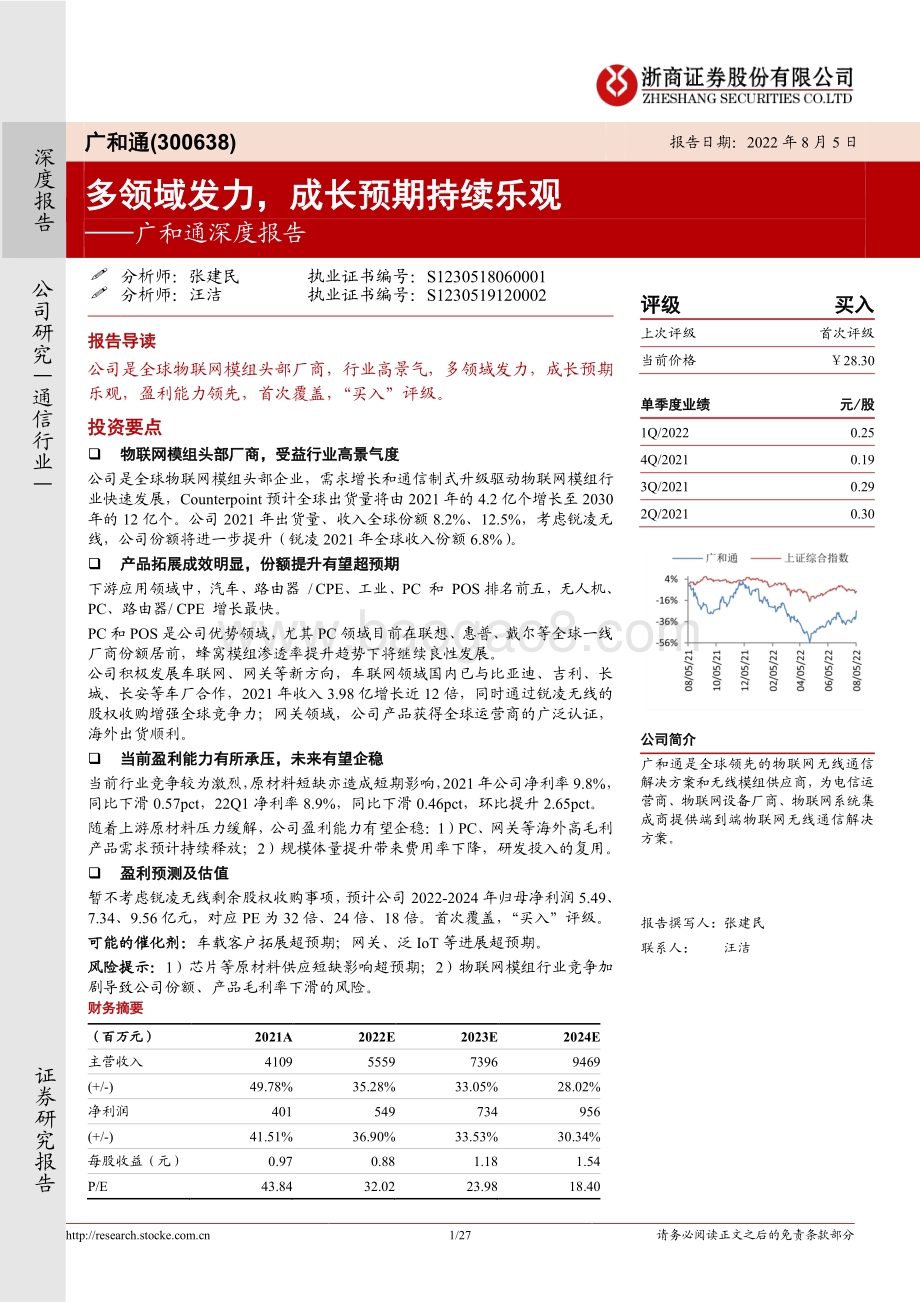 深度报告-20220805-浙商证券-广和通-300638.SZ-广和通深度报告_多领域发力_成长预期持续乐观_27页_3mb.pdf_第1页