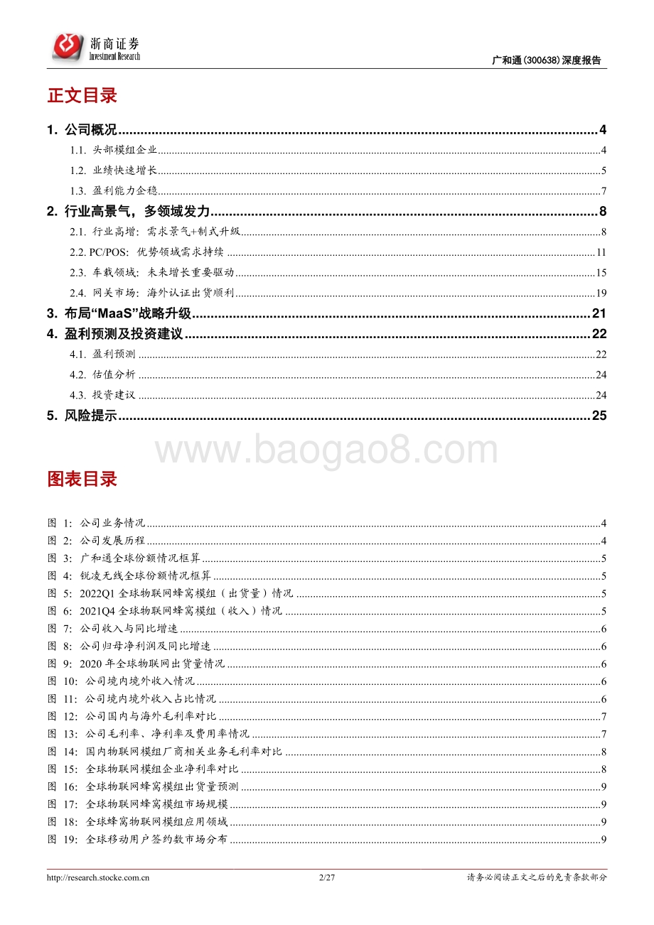 深度报告-20220805-浙商证券-广和通-300638.SZ-广和通深度报告_多领域发力_成长预期持续乐观_27页_3mb.pdf_第2页