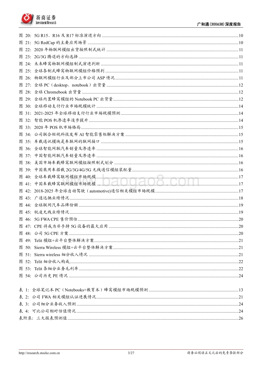 深度报告-20220805-浙商证券-广和通-300638.SZ-广和通深度报告_多领域发力_成长预期持续乐观_27页_3mb.pdf_第3页