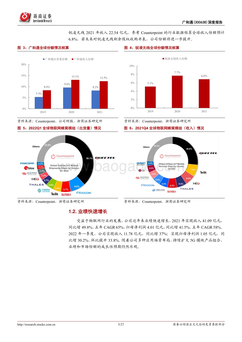 深度报告-20220805-浙商证券-广和通-300638.SZ-广和通深度报告_多领域发力_成长预期持续乐观_27页_3mb.pdf_第5页