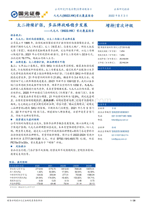 20220803-国元证券-九毛九-09922.HK-首次覆盖报告_太二持续扩张_多品牌战略稳步发展_29页_3mb.pdf