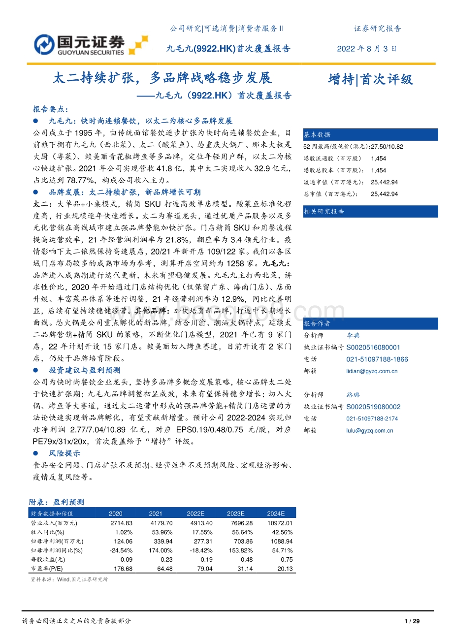 20220803-国元证券-九毛九-09922.HK-首次覆盖报告_太二持续扩张_多品牌战略稳步发展_29页_3mb.pdf_第1页