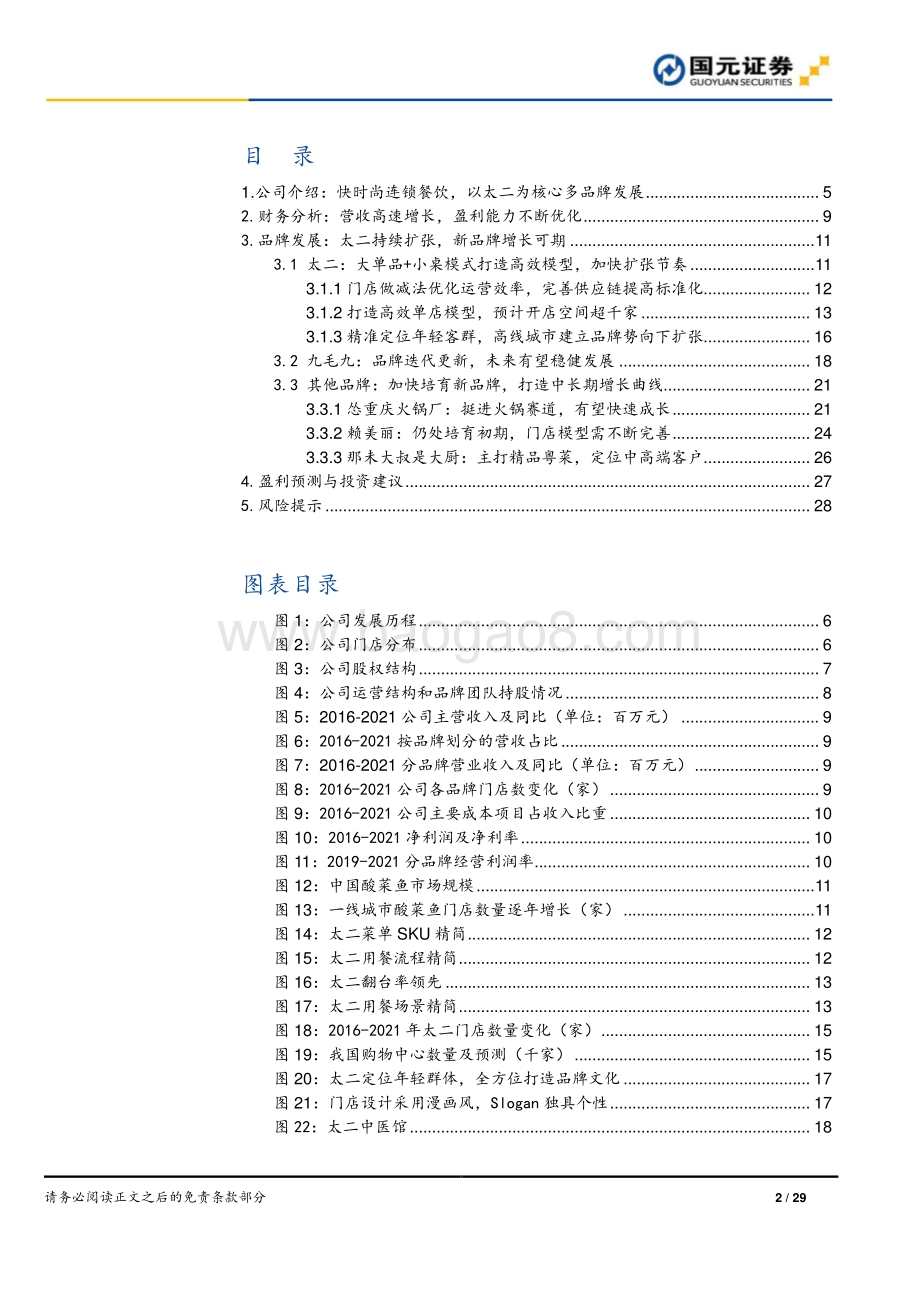 20220803-国元证券-九毛九-09922.HK-首次覆盖报告_太二持续扩张_多品牌战略稳步发展_29页_3mb.pdf_第2页